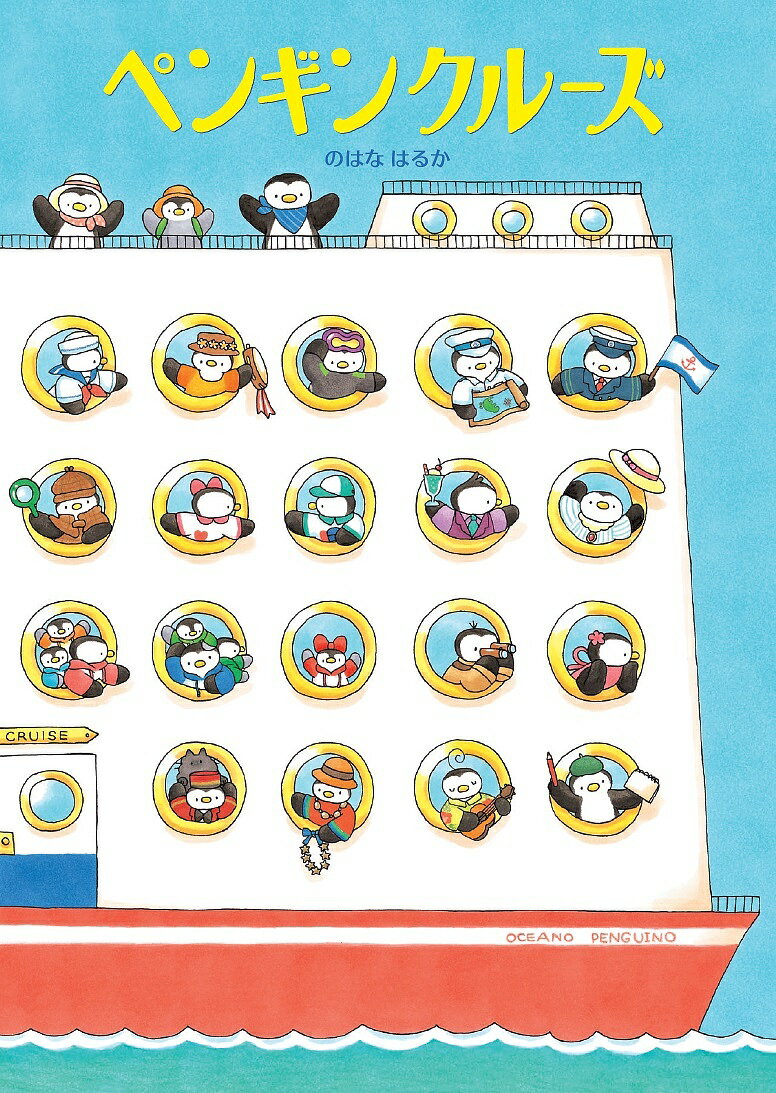 ペンギンクルーズ／のはなはるか【3000円以上送料無料】