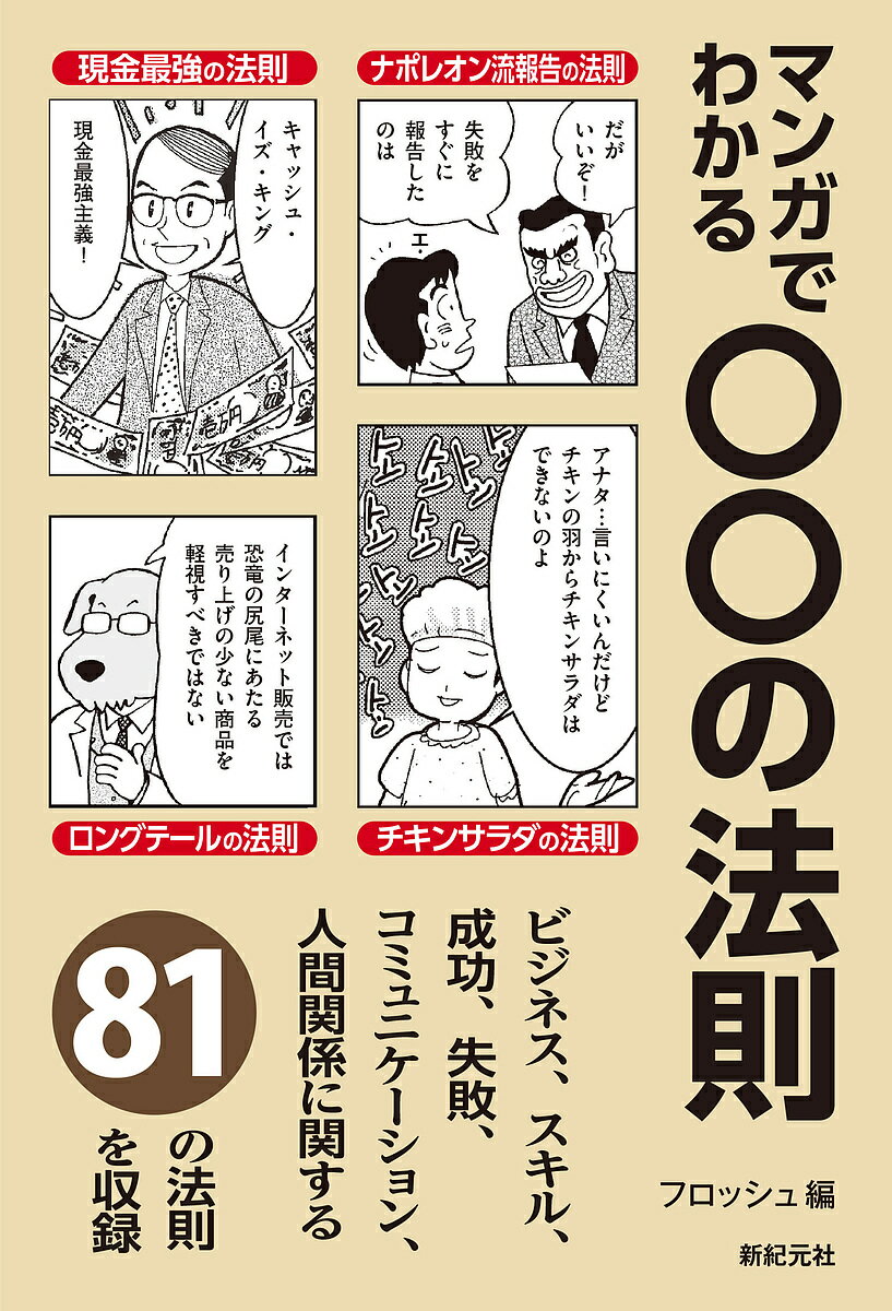 マンガでわかる○○の法則／上杉しょうへい／摩周子／まやひろむ