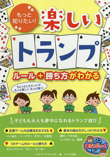 もっと知りたい!楽しいトランプルール+(と)勝ち方がわかる／CLトランプマイスター【3000円以上送料無料】