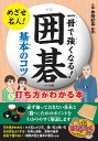 一冊で強くなる!囲碁基本のコツ打ち方がわかる本/依田紀基【3000円以上送料無料】