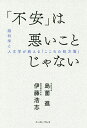 「不安」は悪いことじゃない 脳科学と人文学が教える「こころの処方箋」/島薗進/伊藤浩志【3000円以上送料無料】