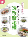 おかずレパートリー透析・腎移植 70レシピ/菅野義彦病態監修榎本眞理栄養指導検見崎聡美【3000円以上送料無料】