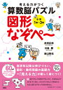 考える力がつく算数脳パズル図形なぞぺ～ 小学1年～3年／高濱正伸／川島慶／新山智也【3000円以上送料無料】