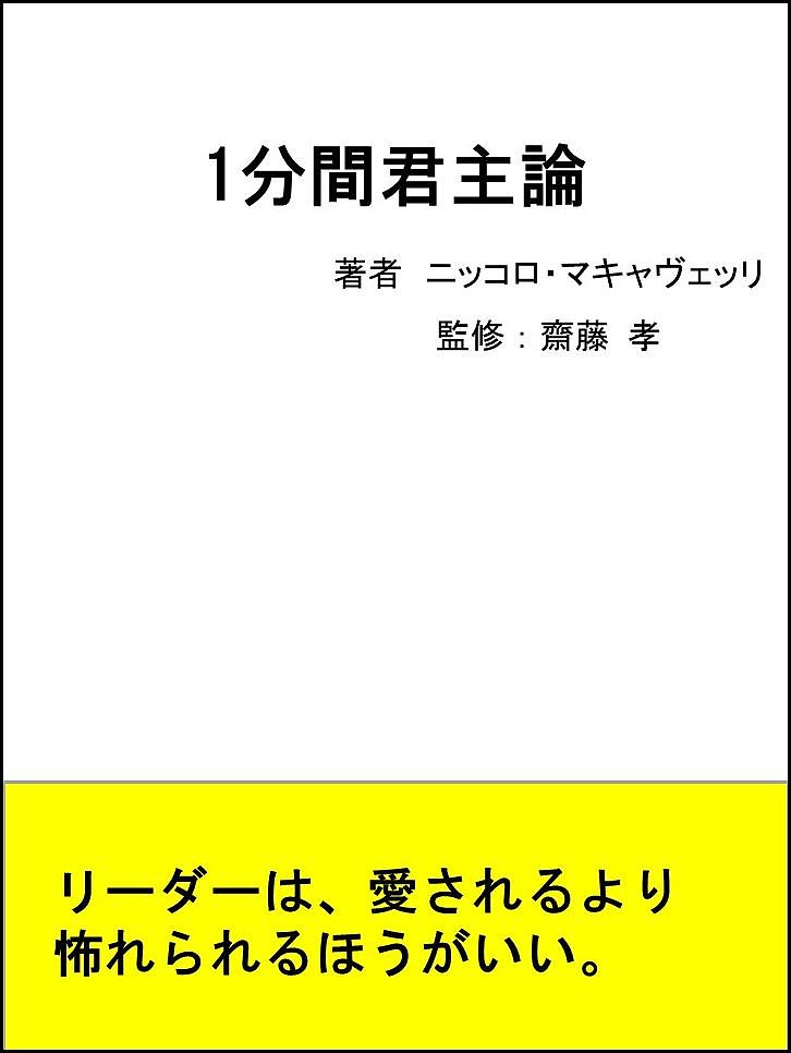 1分間君主論／NiccoloMachiavelli／齋藤孝【3000円以上送料無料】