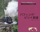 パフィング・ビリイ鉄道 PBRの魅力/いのうえこーいち【3000円以上送料無料】