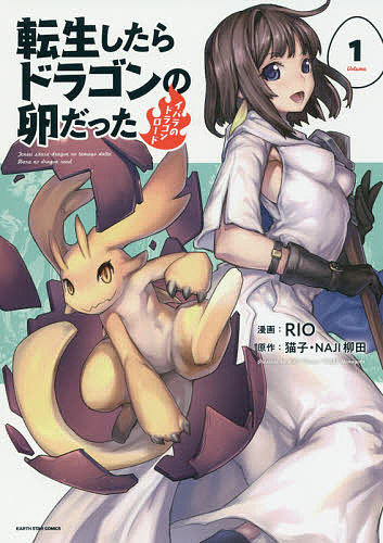 転生したらドラゴンの卵だった イバラのドラゴンロード 1／猫子／NAJI柳田／RIO【3000円以上送料無料】