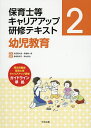 保育士等キャリアアップ研修テキスト 2/秋田喜代美/馬場耕一郎【3000円以上送料無料】