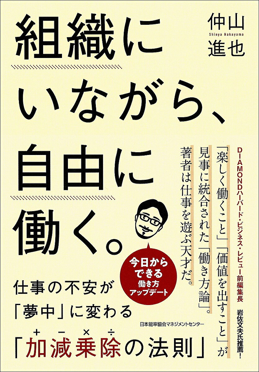 ＜全品15倍 ※8/24~27限定 要エントリー＞組織にいながら、自由に働く。 仕事の不安が「夢中」に変わる「加減乗除の法則」／仲山進也