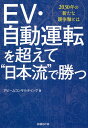 EV・自動運転を超えて“日本流”で勝つ 2030年の新たな競争軸とは/アビームコンサルティング【3000円以上送料無料】