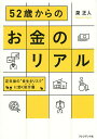 52歳からのお金のリアル 定年後の“長生きリスク”に効く処方箋/泉正人【3000円以上送料無料】