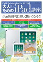 大人のためのiPad講座 iPadを便利に楽しく使いこなそう!【3000円以上送料無料】