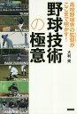高校野球界の監督(スペシャリスト)がここまで明かす!野球技術の極意/大利実【3000円以上送料無料】