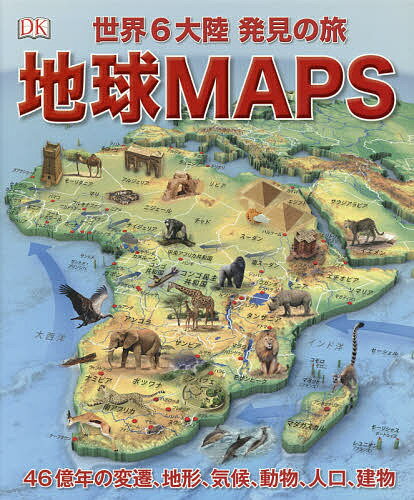 地球MAPS 世界6大陸発見の旅 46億年の変遷、地形、気候、動物、人口、建物／竹花秀春【3000円以上送料無料】