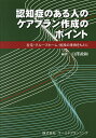 認知症のある人のケアプラン作成のポイント 在宅・グループホーム・施設の事例をもとに/白澤政和【3000円以上送料無料】