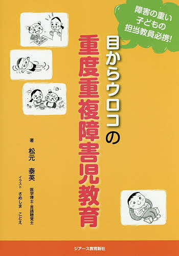 目からウロコの重度重複障害児教育 障害の重い子どもの担当教員必携!／松元泰英／さめしまことえ【3000円以上送料無料】