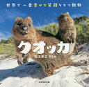 クオッカ 世界で一番幸せな笑顔をもつ動物 福田幸広写真集/福田幸広【3000円以上送料無料】