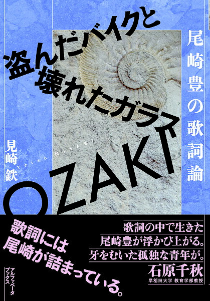 尾崎豊の歌詞論 盗んだバイクと壊れたガラス／見崎鉄【3000円以上送料無料】