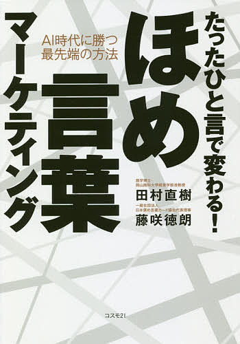 Employment Business and Economy - 【3千円以上送料無料】たったひと言で変わる!ほめ言葉マーケティング AI時代に勝つ最先端の方法／田村直樹／藤咲徳朗