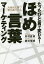 たったひと言で変わる!ほめ言葉マーケティング AI時代に勝つ最先端の方法／田村直樹／藤咲徳朗【3000円以上送料無料】