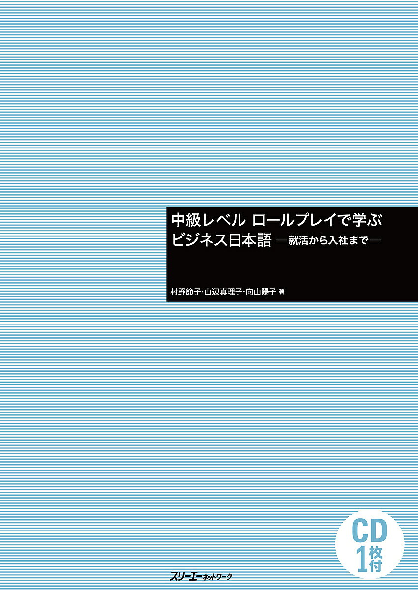 中級レベルロールプレイで学ぶビジネス日本語 就活から入社まで／村野節子／山辺真理子／向山陽子【3000円以上送料無料】