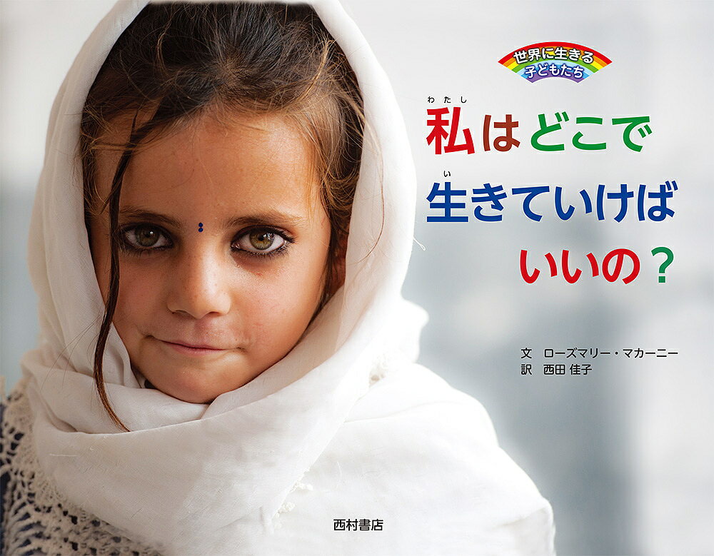 私はどこで生きていけばいいの?／ローズマリー・マカーニー／西田佳子／子供／絵本【3000円以上送料無..