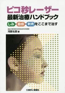 ピコ秒レーザー最新治療ハンドブック しみ・瘢痕・刺青をここまで治す／河野太郎【3000円以上送料無料】