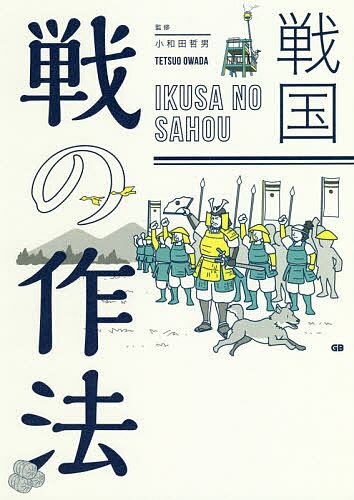 【3千円以上送料無料】戦国 戦の作法／小和田哲男