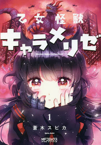 乙女怪獣キャラメリゼ 1／蒼木スピカ【3000円以上送料無料】