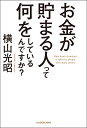 お金が貯まる人って何をしているんですか?／横山光昭【3000円以上送料無料】