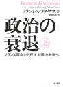 政治の衰退 フランス革命から民主主義の未来へ 上／フランシス・フクヤマ／会田弘継【3000円以上送料無料】