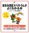 統合失調症スペクトラムがよくわかる本/糸川昌成【3000円以上送料無料】