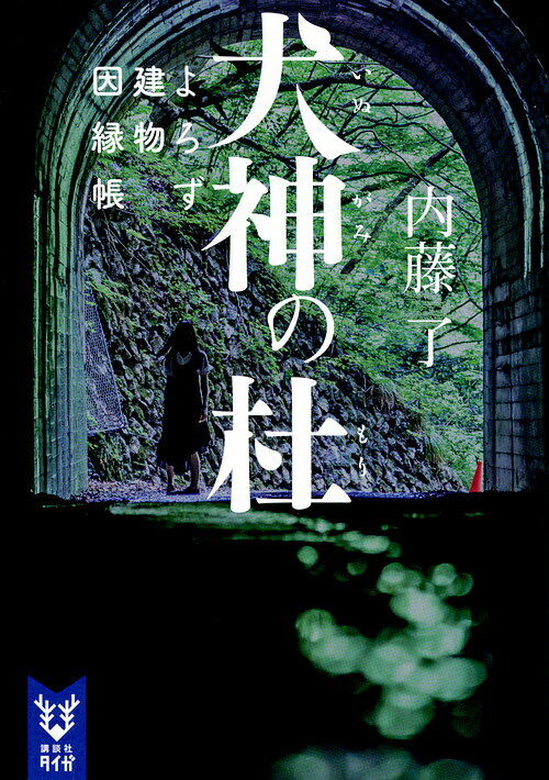 犬神の杜／内藤了【3000円以上送料無料】