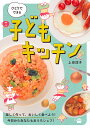 ひとりでできる子どもキッチン/上田淳子/レシピ【3000円以上送料無料】