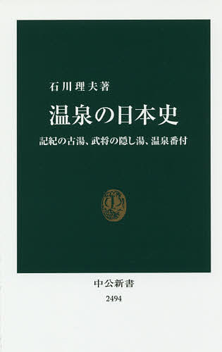 温泉の日本史 記紀の古湯、武将の隠し湯、温泉番付／石川理夫【3000円以上送料無料】