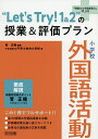 “Let’s Try 1 2”の授業 評価プラン 小学校外国語活動／菅正隆／千早赤阪村立千早小吹台小学校【3000円以上送料無料】