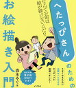 著者森永みぐ(著)出版社インプレス発売日2018年06月ISBN9784295003847ページ数142Pキーワードへたつぴさんのためのおえかきにゆうもんなんで ヘタツピサンノタメノオエカキニユウモンナンデ もりなが みぐ モリナガ ミグ9784295003847目次INTRODUCTION へたな絵ってなんだろう？/1 線を描くってなんだろう？/2 よく見るってなんだろう？/3 カタチをとらえるってなんだろう？/4 アタリってなんだろう？/5 じっくり描くってなんだろう？/6 描き込みってなんだろう？/7 デッサンってなんだろう？