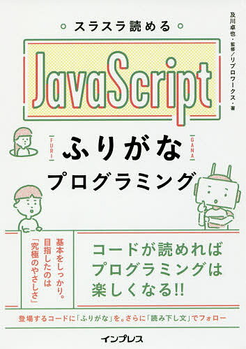 著者及川卓也(監修) リブロワークス(著)出版社インプレス発売日2018年06月ISBN9784295003854ページ数191Pキーワードすらすらよめるじやばすくりぷとふりがなぷろぐらみん スラスラヨメルジヤバスクリプトフリガナプログラミン おいかわ たくや りぶろ／わ− オイカワ タクヤ リブロ／ワ−9784295003854内容紹介コードが読めればプログラミングは楽しくなる！！基本をしっかり。目指したのは「究極のやさしさ」。登場するコードに「ふりがな」を。さらに「読み下し文」でフォロー。※本データはこの商品が発売された時点の情報です。目次1 JavaScript最初の一歩（JavaScriptってどんなもの？/本書の読み進め方 ほか）/2 条件によって分かれる文を学ぼう（条件分岐ってどんなもの？/入力されたものが数値かどうか調べる ほか）/3 繰り返し文を学ぼう（繰り返し文ってどんなもの？/条件式を使って繰り返す ほか）/4 関数を作ろう（関数を作る目的は何？/関数の書き方を覚えよう ほか）/5 Webページに組み込もう（JavaScriptでWebページを操作するには？/HTMLを書いてみよう ほか）