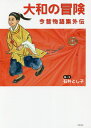 大和の冒険 今昔物語集外伝/石井とし子【3000円以上送料無料】