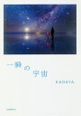 一瞬の宇宙/KAGAYA【3000円以上送料無料】