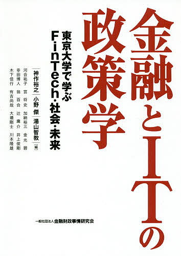 金融とITの政策学 東京大学で学ぶFinTech・社会・未来／神作裕之／小野傑／湯山智教