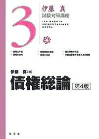 債権総論／伊藤真【合計3000円以上で送料無料】