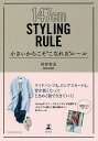 小さいからこそ“こなれる”ルール 147cm STYLING RULE/岡野香里【3000円以上送料無料】