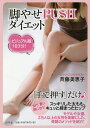 脚やせPUSHダイエット 1日3分! ビジュアル版/斉藤美恵子【3000円以上送料無料】