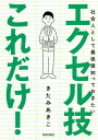 社会人として最低限知っておきたいエクセル技これだけ!/きたみあきこ【3000円以上送料無料】