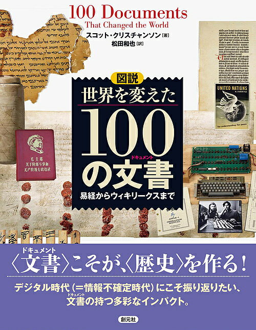 図説世界を変えた100の文書(ドキュメント) 易経からウィキリークスまで/スコット・クリスチャンソン/松田和也【3000円以上送料無料】
