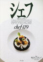 シェフ 一流のシェフたち 119/レシピ【3000円以上送料無料】