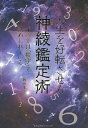 人生を好転させる神綾鑑定術 すべては「数字」で決められている/薮みずき【3000円以上送料無料】