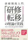 研修開発入門「研修転移」の理論と実践/中原淳/島村公俊/鈴木英智佳【3000円以上送料無料】
