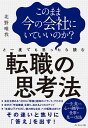 このまま今の会社にいていいのか?と一度でも思ったら読む転職の