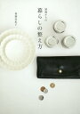 50歳からの暮らしの整え方/後藤由紀子【3000円以上送料無料】